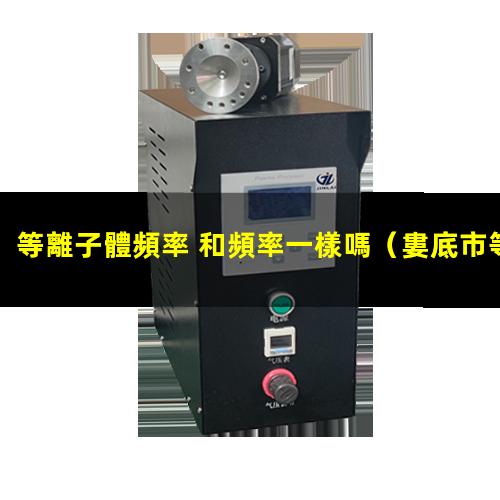 等離子體頻率 和頻率一樣嗎